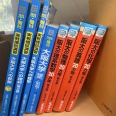 大阪大学 入試参考書 セットのサムネイル