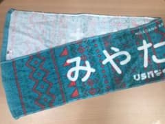 宮田愛萌 推しメンタオルのサムネイル