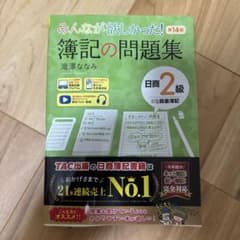 みんなが欲しかった！簿記の問題集 日商2級 商業簿記 第14版のサムネイル