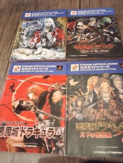 月下の夜想曲、サークルオブザムーン、白夜の協奏曲、悪魔城年代記公式ガイド4冊のサムネイル