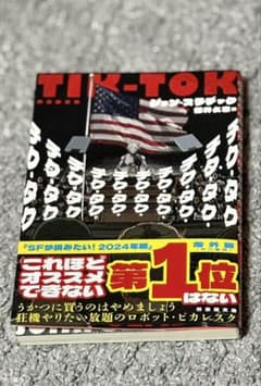 TIK-TOK SF小説 チク・タク・のサムネイル