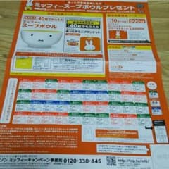 ミッフィースープボウル引換券のサムネイル