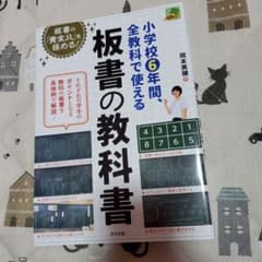 小学校6年間、全教科で使える板書の教科書のサムネイル