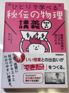 秘伝の物理講義[電磁気・熱・原子]のサムネイル