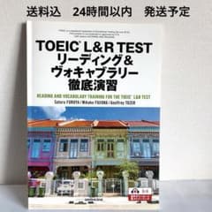 TOEIC L&R TEST リーディング&ヴォキャブラリー徹底演習　送料込！のサムネイル