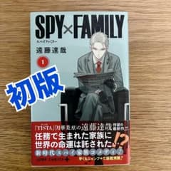 SPY×FAMILY スパイファミリー 1巻 初版 帯付 - メルカリ