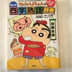クレヨンしんちゃん四字熟語辞典のサムネイル