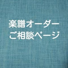 楽譜オーダー相談ページのサムネイル