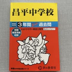 昌平中学校3年間スーパー過去問　2025年度用のサムネイル