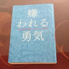 嫌われる勇気 : 自己啓発の源流「アドラー」の教えのサムネイル
