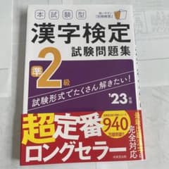23年版本試験型漢字検定準２級のサムネイル