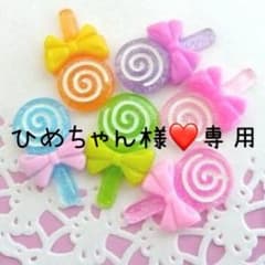 ひめちゃん様♡専用のサムネイル