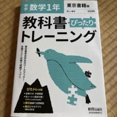 未記入 教科書ぴったりトレーニング 数学1年 東京書籍版のサムネイル