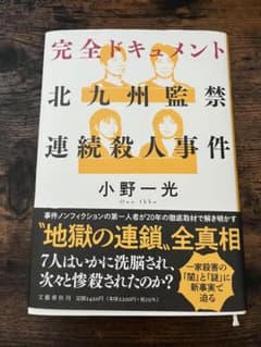 完全ドキュメント　北九州監禁連続殺人事件のサムネイル