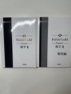 Focus Gold Smart 数学 II & 解答編のサムネイル