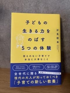 子どもの生きる力をのばす5つの体験 答えのない子育てで本当に大事なことのサムネイル