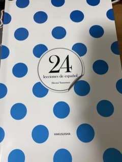 24 lecciones de español 山村ひろみ 白水社のサムネイル