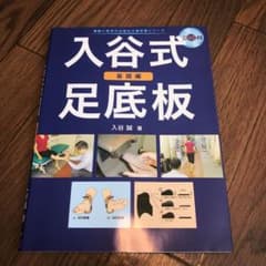 入谷式足底板　DVD未開封のサムネイル
