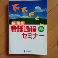看護過程セミナーのサムネイル