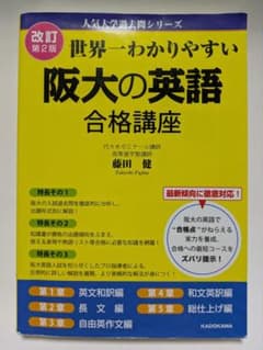 世界一わかりやすい阪大の英語 合格講座のサムネイル