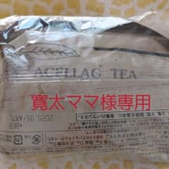 ベルセレージュ　アセラグ茶のサムネイル