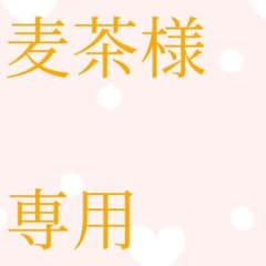 麦茶様専用ページのサムネイル