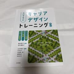 大学生のキャリアデザイントレーニング 改訂版のサムネイル
