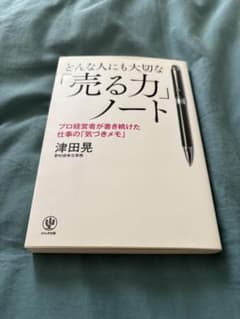 どんな人にも大切な「売る力」ノートのサムネイル