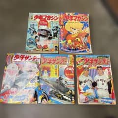 昭和レトロ 少年マガジン 少年サンデー 雑誌 5冊セットのサムネイル