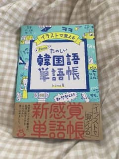 イラストで覚える hime式 たのしい韓国語単語帳のサムネイル