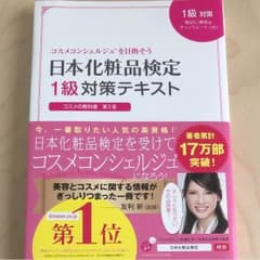 化粧品検定 対策 テキスト １級のサムネイル