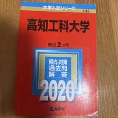 高知工科大学　教学社　2020のサムネイル