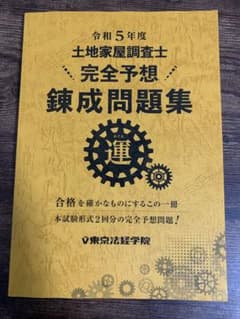 令和5年度土地家屋調査士　完全予想　錬成問題集　運のサムネイル