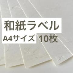 【高級和紙】A4 ラベルシール 大礼紙風 10枚 宛名・ハンドメイド　和紙ラベルのサムネイル