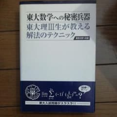 東大数学への秘密兵器 東大理Ⅲ生が教える解法のテクニックのサムネイル