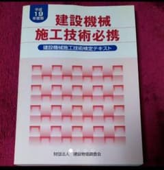 建設機械施工技術必携 建設機械施工技術検定テキスト 平成１９年度版のサムネイル