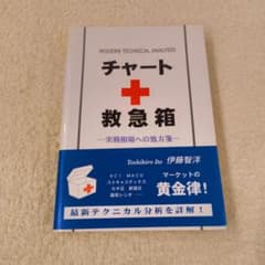 チャートの救急箱 : 実戦相場への処方箋のサムネイル