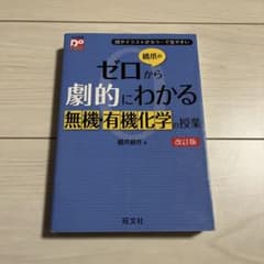 ゼロから劇的にわかる無機有機化学の授業 改訂版のサムネイル