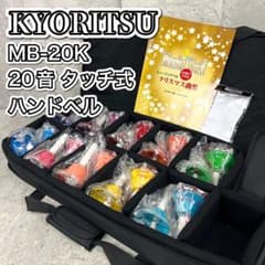 キョーリツ ベルコーラス マルチカラー 20音ハンドベル MB-20K ケース