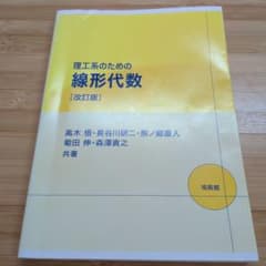 理工系のための線形代数のサムネイル