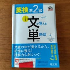 英検準2級文で覚える単熟語 : 文部科学省後援のサムネイル