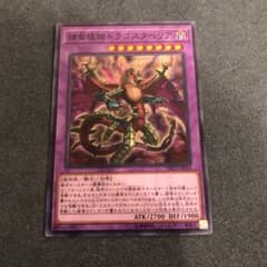 遊戯王 捕食植物ドラゴスタペリア(ノーマル)のサムネイル