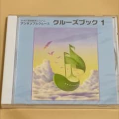 新品未開封 CD ヤマハ音楽教育システム アンサンブルクルーズ クルーズブック1のサムネイル