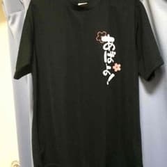 あばよ Tシャツのサムネイル