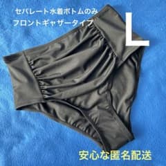 セパレート水着ボトムのみ フロントギャザータイプ 黒 Ｌサイズ