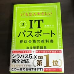 いちばんやさしいITパスポート 絶対合格の教科書+出る順問題集 令和3年度のサムネイル