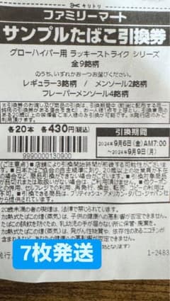 ファミリーマートタバコ引換券7枚のサムネイル