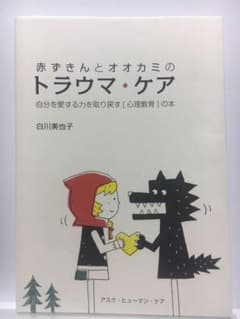 赤ずきんとオオカミのトラウマ・ケア 自分を愛する力を取り戻す〔心理教育〕の本のサムネイル