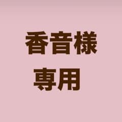 香音様専用のサムネイル