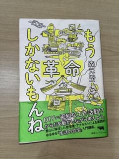 もう革命しかないもんねのサムネイル
